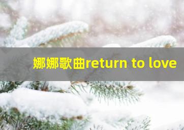 娜娜歌曲return to love